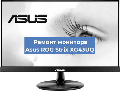 Ремонт монитора Asus ROG Strix XG43UQ в Екатеринбурге